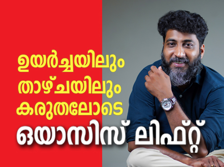 ഉയര്‍ച്ചയിലും താഴ്ചയിലും കരുതലോടെ  ഒയാസിസ് ലിഫ്റ്റ്